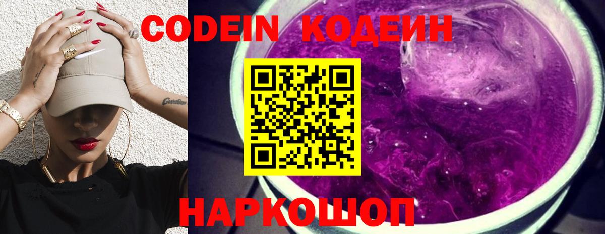 Кодеин Purple Drank  Вход с VPN  Ставрополь  Кодеин Purple Drank 