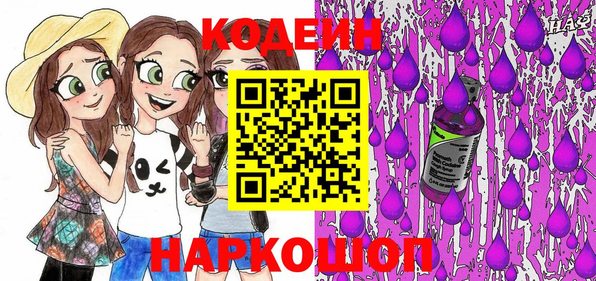 Кодеин Purple Drank Ставрополь